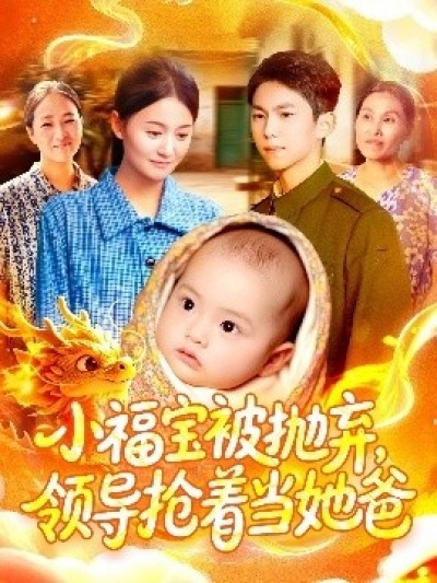 《小福宝被抛弃，领导抢着当她爸》免费在线观看短剧高清全集完整版