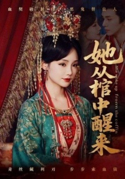 《她从棺中醒来》免费在线观看短剧高清全集完整版