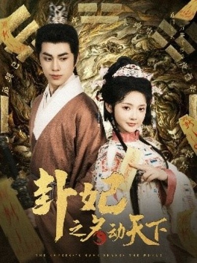 《卦妃之名动天下》免费在线观看短剧高清全集完整版