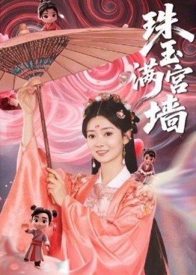 《珠玉满宫墙》免费在线观看短剧高清全集完整版