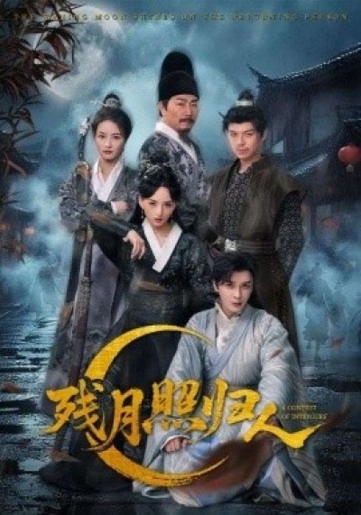 《残月照归人》免费在线观看短剧高清全集完整版