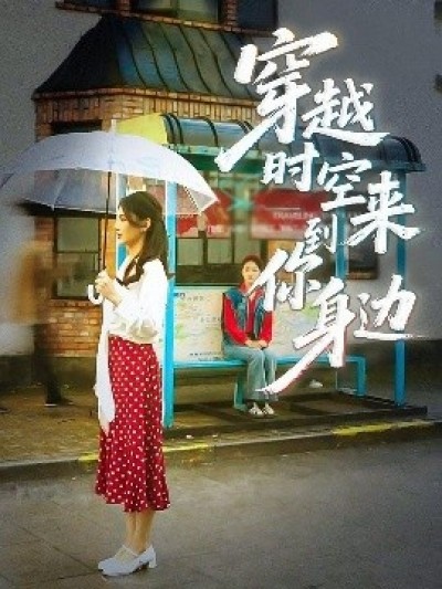 《穿越时空来到你身边》免费在线观看短剧高清全集完整版