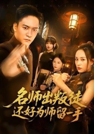 《名师出叛徒，还好为师留一手》免费在线观看短剧高清全集完整版