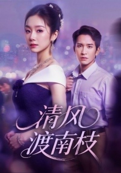 《清风渡南枝》免费在线观看短剧高清全集完整版