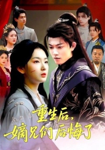 《重生后，嫡兄们后悔了》免费在线观看短剧高清全集完整版