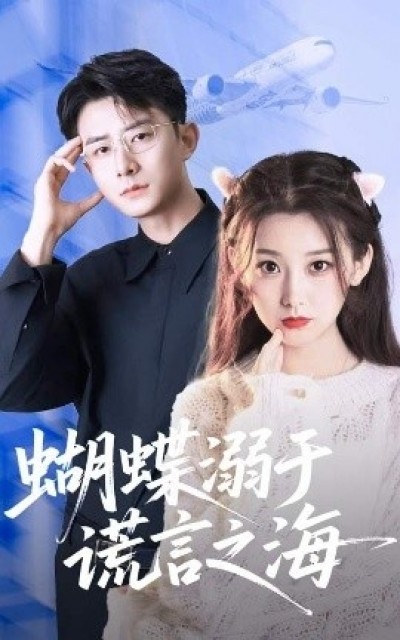 《蝴蝶溺于谎言之海》免费在线观看短剧高清全集完整版