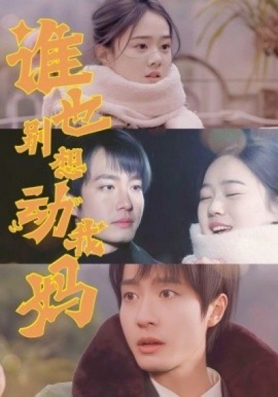 《谁也别想动我妈》免费在线观看短剧高清全集完整版