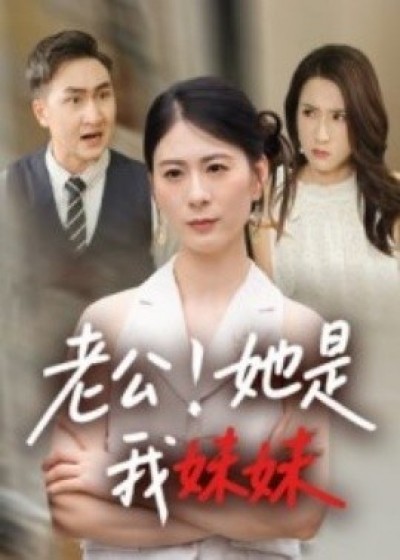 《老公！她是我妹妹》免费在线观看短剧高清全集完整版