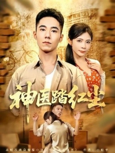 《神医踏红尘》免费在线观看短剧高清全集完整版