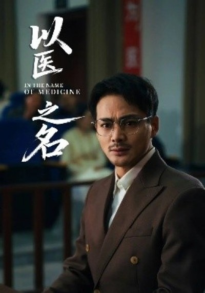 《以医之名》免费在线观看短剧高清全集完整版