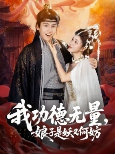 《我功德无量，娘子是妖又何妨》免费在线观看短剧高清全集完整版