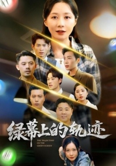 《绿幕上的轨迹》免费在线观看短剧高清全集完整版