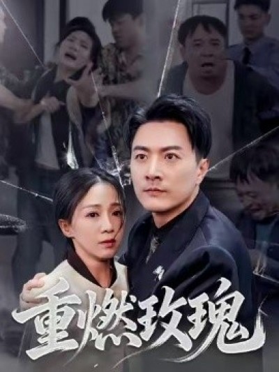 《重燃玫瑰》免费在线观看短剧高清全集完整版
