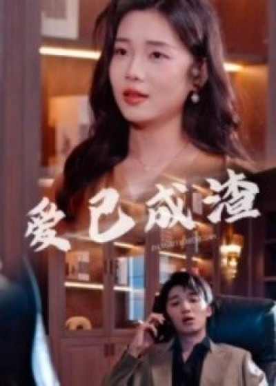 《爱已成渣》免费在线观看短剧高清全集完整版