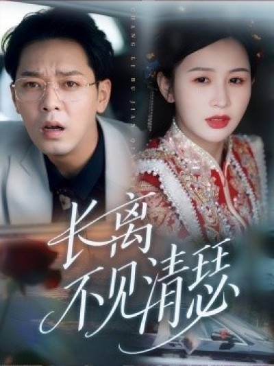 《长离不见清瑟》免费在线观看短剧高清全集完整版