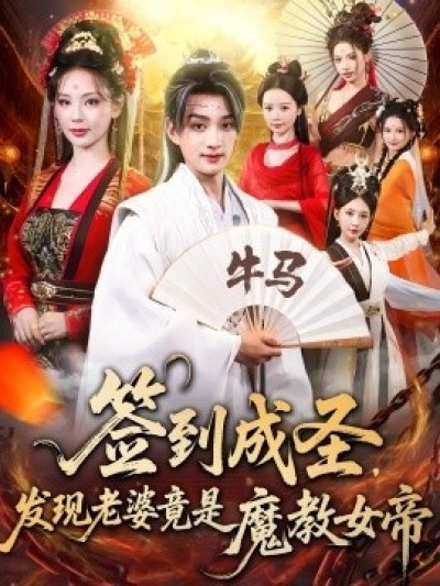 《签到成圣，发现老婆竟是魔教女帝》免费在线观看短剧高清全集完整版