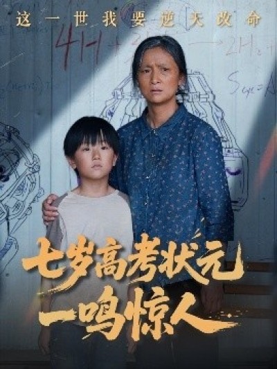 《七岁高考状元一鸣惊人》免费在线观看短剧高清全集完整版