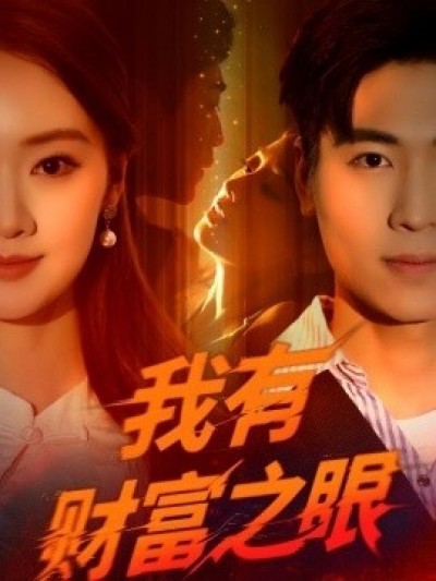 《我有财富之眼》免费在线观看短剧高清全集完整版