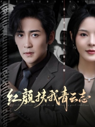 《红颜扶我青云志》免费在线观看短剧高清全集完整版