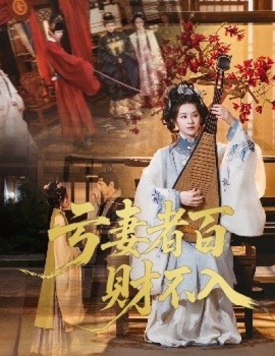 《亏妻者百财不入》免费在线观看短剧高清全集完整版