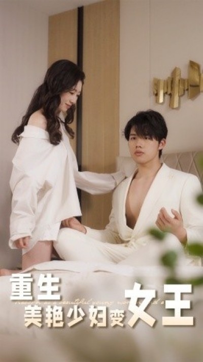 《重生美艳少妇变女王》免费在线观看短剧高清全集完整版