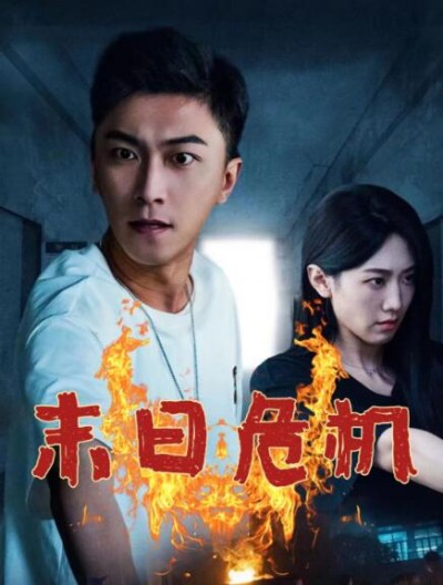 《末日危机》免费在线观看短剧高清全集完整版