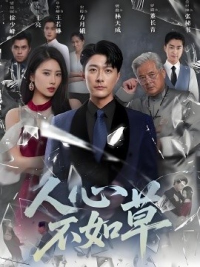 《人心不如草》免费在线观看短剧高清全集完整版