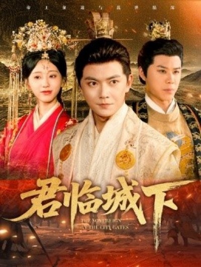 《君临城下》免费在线观看短剧高清全集完整版