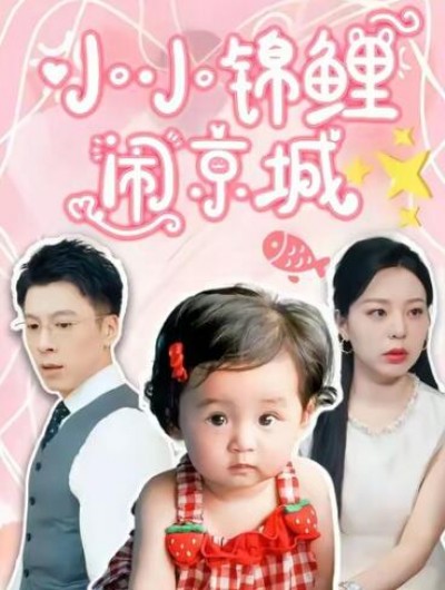 《小小锦鲤闹京城》免费在线观看短剧高清全集完整版