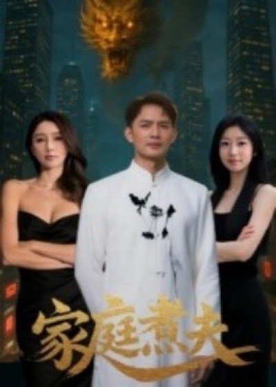 《家庭煮夫》免费在线观看短剧高清全集完整版
