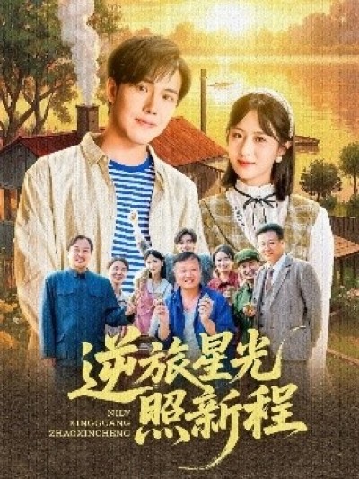 《逆旅星光照新程》免费在线观看短剧高清全集完整版