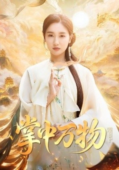 《掌中万物》免费在线观看短剧高清全集完整版