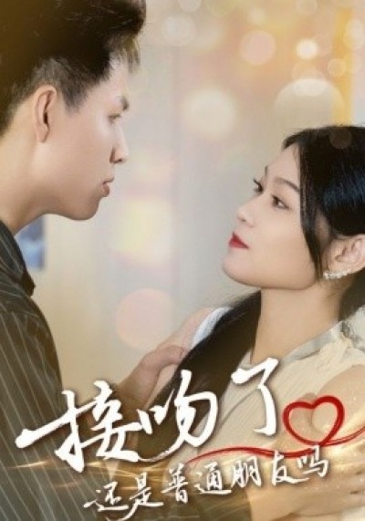 《接吻了，还是普通朋友吗》免费在线观看短剧高清全集完整版