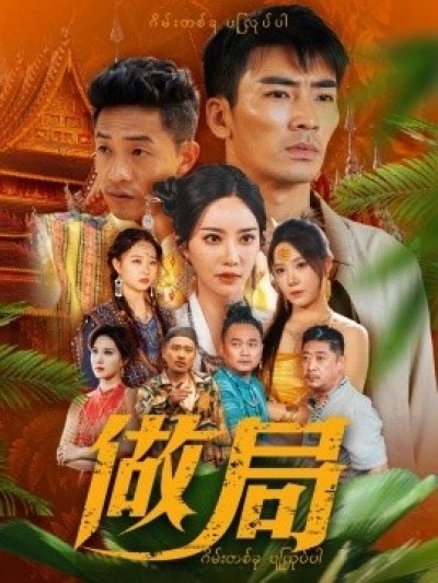 《做局》免费在线观看短剧高清全集完整版