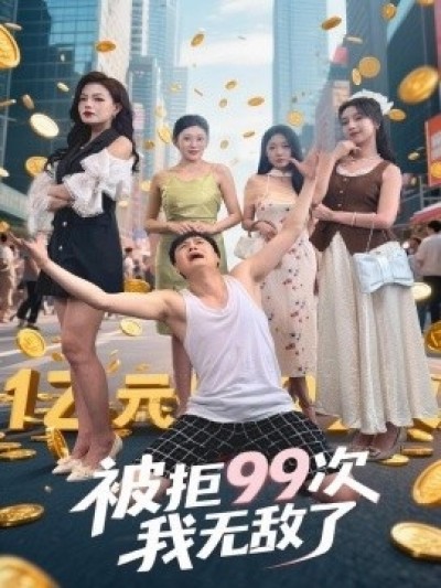 《被拒99次我无敌了》免费在线观看短剧高清全集完整版