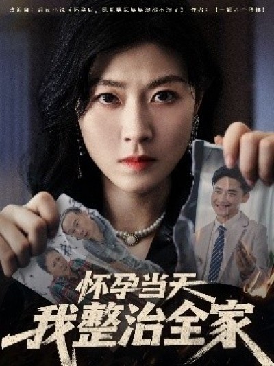 《怀孕当天我整治全家》免费在线观看短剧高清全集完整版