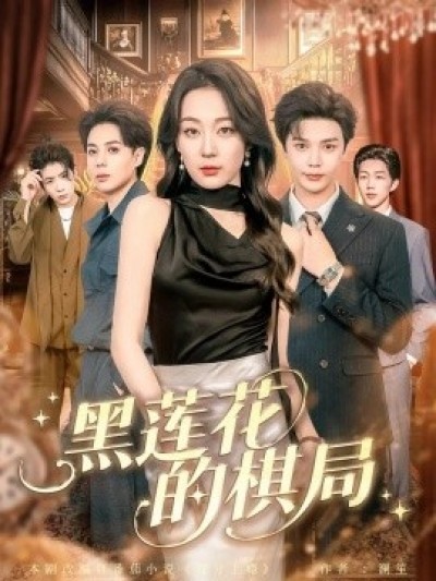 《黑莲花的棋局》免费在线观看短剧高清全集完整版