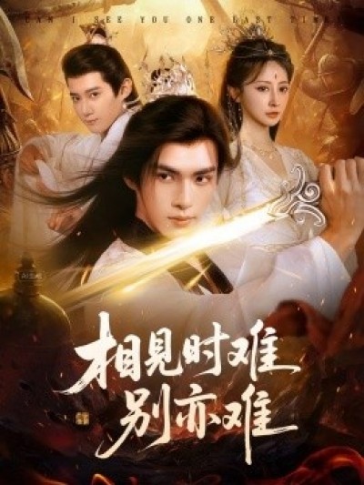 《相见时难别亦难》免费在线观看短剧高清全集完整版