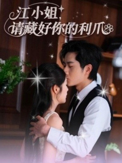 《江小姐，请藏好你的利爪》免费在线观看短剧高清全集完整版