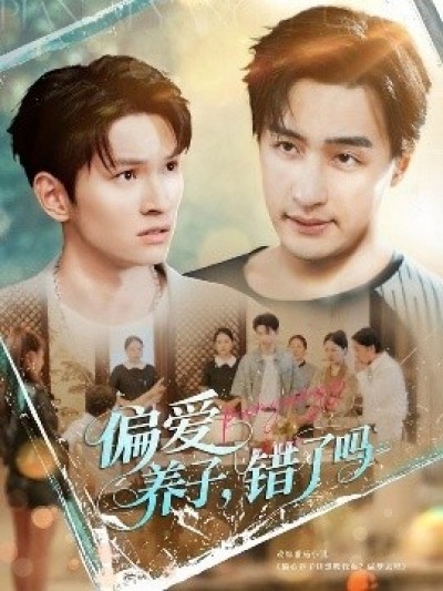 《偏爱养子，错了吗》免费在线观看短剧高清全集完整版