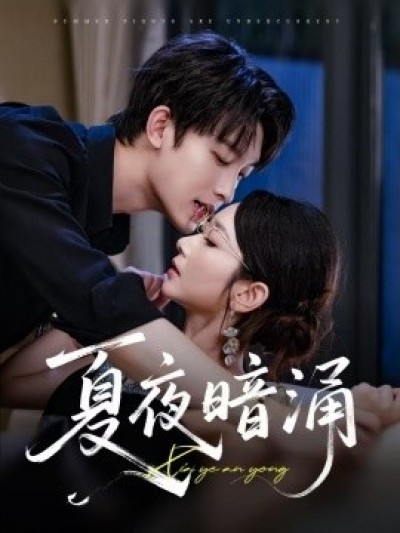 《夏夜暗涌》免费在线观看短剧高清全集完整版
