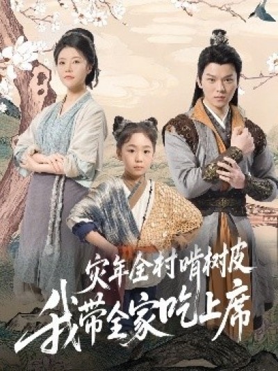 《灾年全村啃树皮我带全家吃上席》免费在线观看短剧高清全集完整版