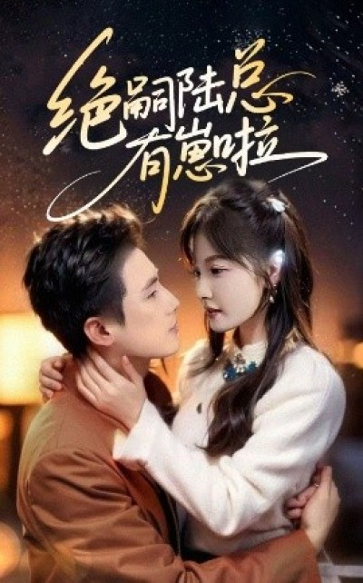 《绝嗣陆总有崽啦》免费在线观看短剧高清全集完整版