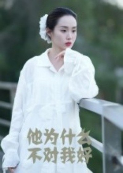 《他为什么不对我好》免费在线观看短剧高清全集完整版