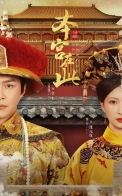 《本宫在此》短剧高清全集免费在线观看播放完整版