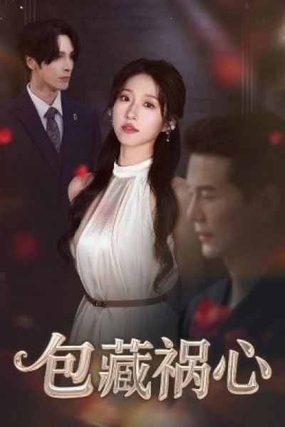 《包藏祸心》免费在线观看短剧高清全集完整版