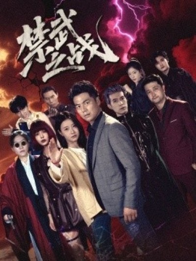 《禁武之战》免费在线观看短剧高清全集完整版