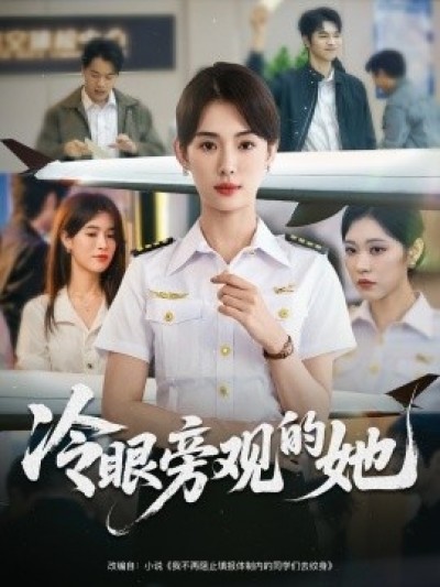《冷眼旁观的她》免费在线观看短剧高清全集完整版