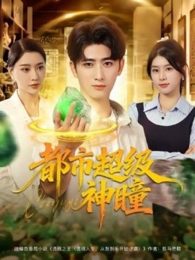 《都市超级神瞳》免费在线观看短剧高清全集完整版