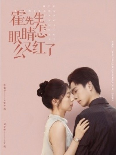 《霍先生眼睛怎么又红了》免费在线观看短剧高清全集完整版